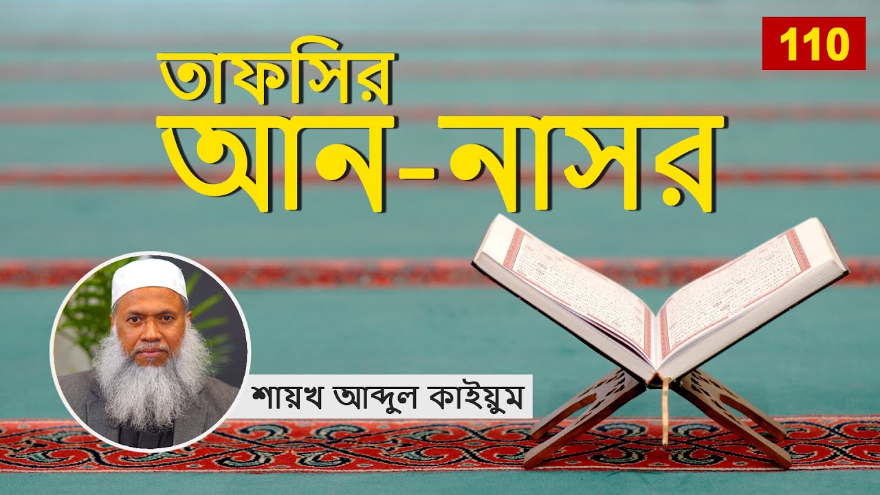 110 তাফসির আন নাসর - শায়খ আব্দুল কাইয়ুম