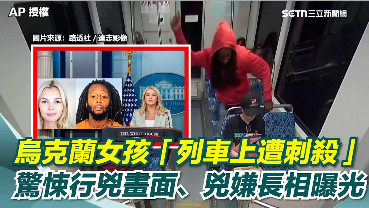 烏克蘭女孩「列車上遭刺殺」震驚全美！驚悚行兇畫面、兇嫌長相曝光！川普爆氣：唯一下場就是死刑【94要客訴】