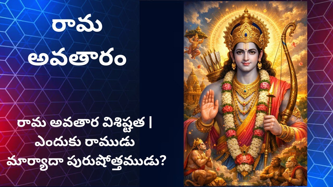 రామ అవతార విశిష్టత | ఎందుకు రాముడు మార్యాదా పురుషోత్తముడు? | Ram Avataram Telugu#youtube #videos 