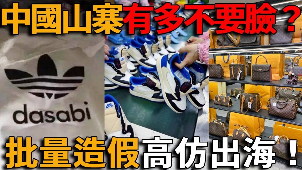 太離譜了！中國山寨到底有多不要臉？從「吸電寶」「dasabi」到全球最大的假貨批發市場、假鞋之都高仿出海，為了賣假包連海外專櫃都能原地復刻！