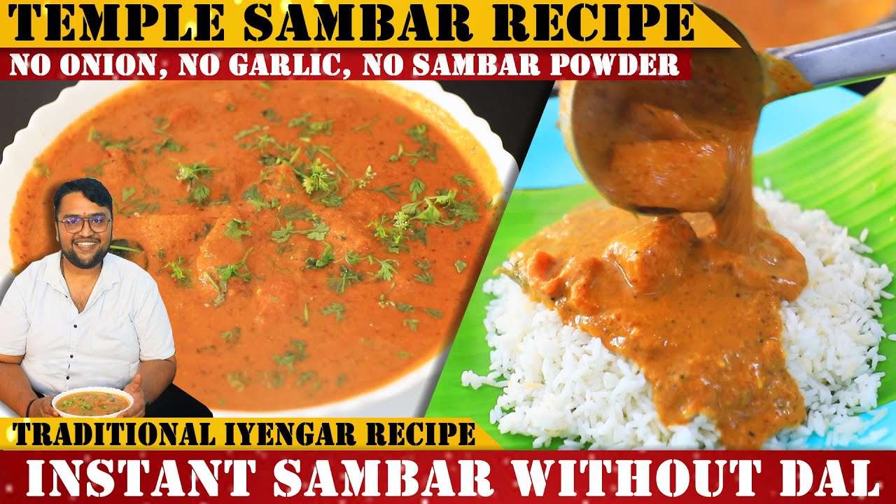 ಬೇಳೆ ಇಲ್ಲದೇ ಮಾಡುವ ದೇವಸ್ಥಾನ ಶೈಲೀಯ ಸಾಂಬಾರ್ | Temple Style Sambar without Dal | No onion No Garlic |