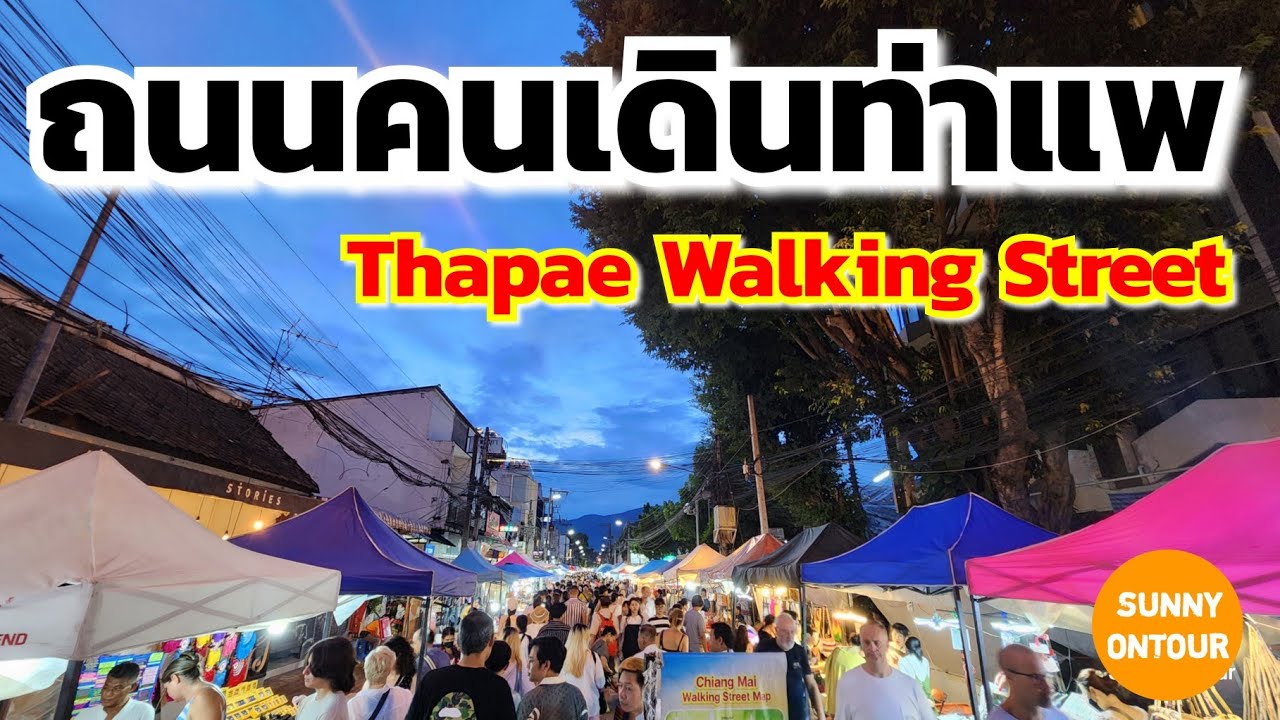 ถนนคนเดินท่าแพ วันอาทิตย์​ | Thapae​ Walking​ Street​ | Sunny​ ontour​