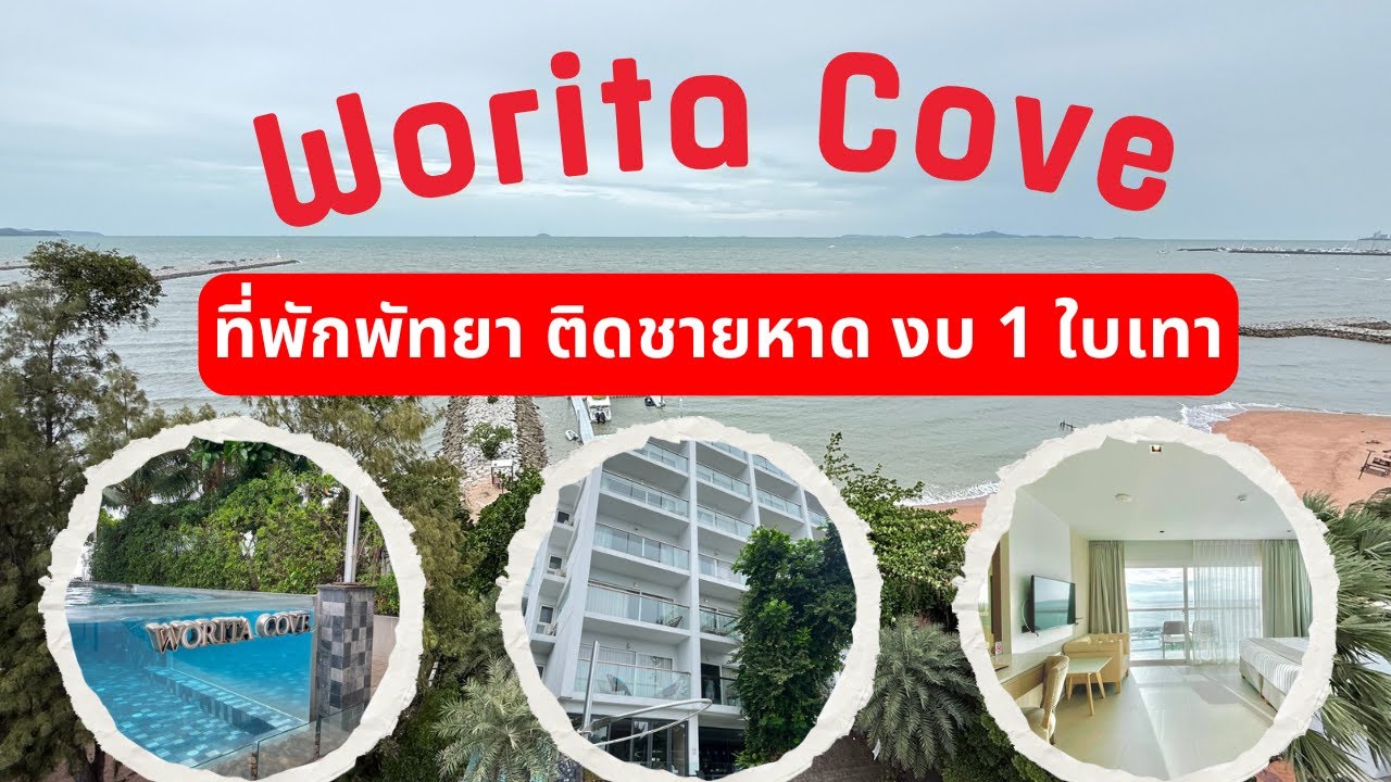 ที่พักพัทยา ทำได้ไง?! พักโรงแรม 4 ดาว Worita Cove ด้วยงบไม่ถึงใบเทา #เที่ยวไทยคนละครึ่ง