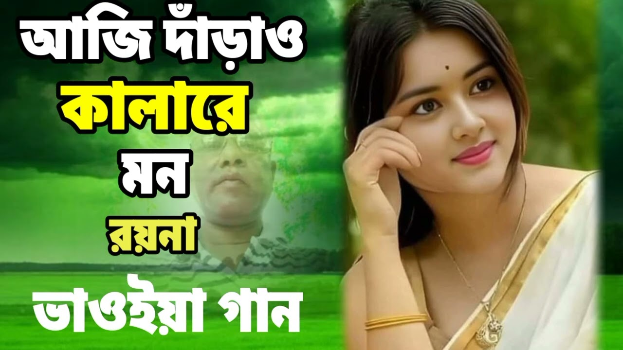 Aji Darao kalare Mon Rayna|আজি দাঁড়াও কালারে মন রয়না। ভাওইয়া গান। শিল্পী মর্জিনা খাতুন। 