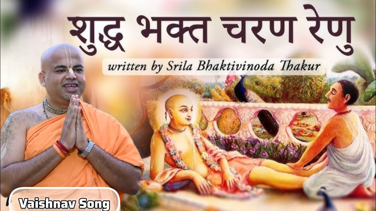 शुद्ध भक्त चरण रेणु || Shudha Bhakta Charana Reenu | Vaishnav Bhajan || @iskconsolapur ||