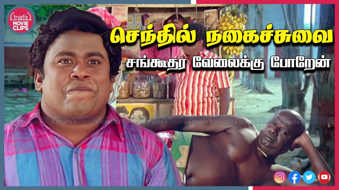 சங்கூதர வேலைக்கு போறேன் | செந்தில் நகைச்சுவை Tamil Movie Senthil Comedy Scenes | Truefix Movieclips