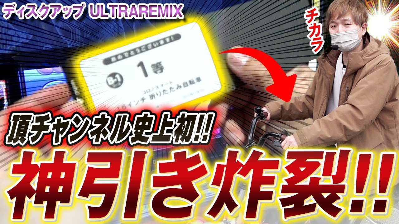 【ディスクアップULTRAREMIX】sasuke、パチスロ人生で初めての奇跡を起こすｗｗｗ【sasukeのパチスロ卍奴#1017】