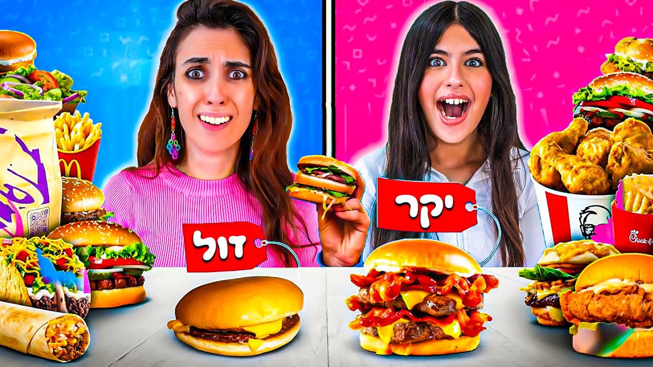 מנחשים אוכל זול VS אוכל יקר