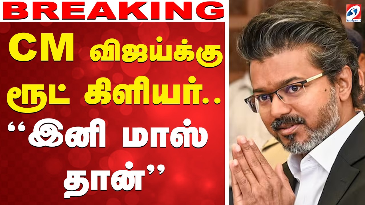 🔴LIVE: ''CM விஜய்க்கு ரூட் கிளியர்..'' - இனி மாஸ் தான்