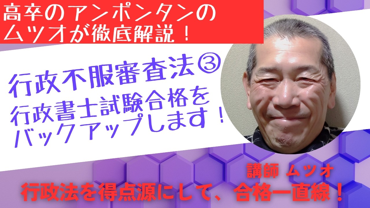 高卒のアンポンタンのムツオが徹底解説！行政不服審査法③行政書士試験合格をバックアップします！