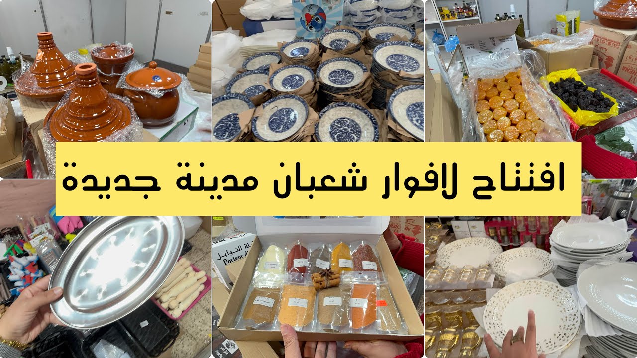 إفتتاح لافوار مدينة جديدة (معرض شهر شعبان) اواني منزلية بلاستيك توابل فواكه جافة 