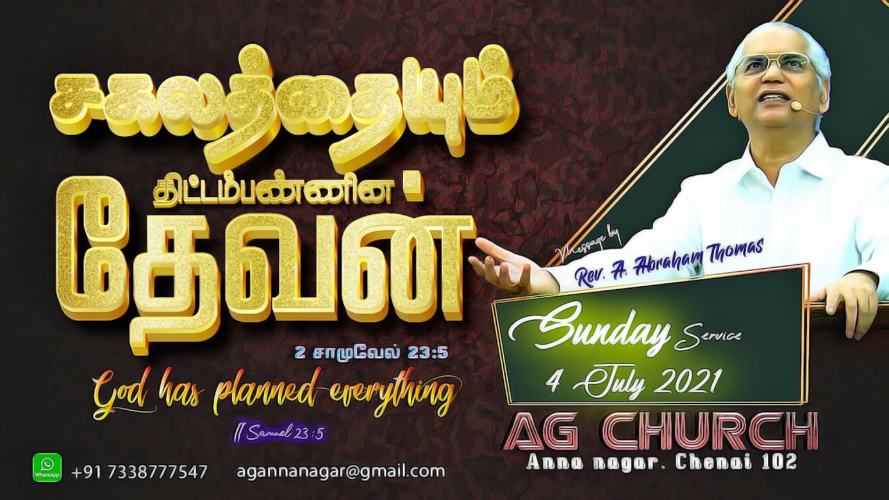 சகலத்தையும் திட்டம்பண்ணின தேவன் | 𝟒𝐭𝐡 𝐉𝐔𝐋𝐘 𝟐𝟎𝟐𝟏 | 𝓜𝓮𝓼𝓼𝓪𝓰𝓮 𝓫𝔂 𝑹𝒆𝒗.𝑨.𝑨𝒃𝒓𝒂𝒉𝒂𝒎 𝑻𝒉𝒐𝒎𝒂𝒔 | 𝓐𝓖 𝓬𝓱𝓾𝓻𝓬𝓱