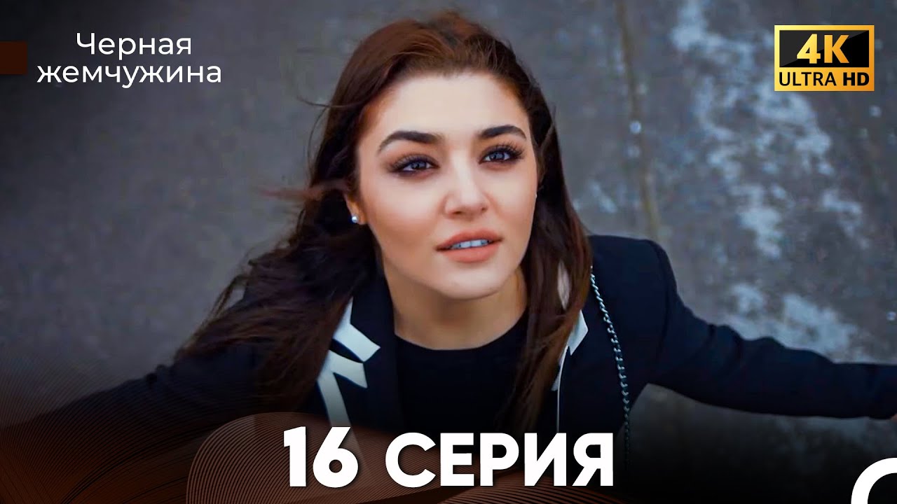 Черная Жемчужина Длинная Секция 16 (Русский Дубляж) 4K