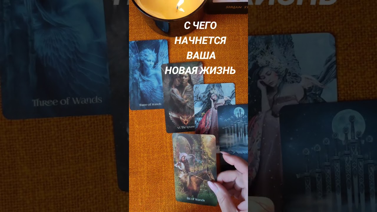 С ЧЕГО НАЧНЕТСЯ ВАША НОВАЯ ЖИЗНЬ