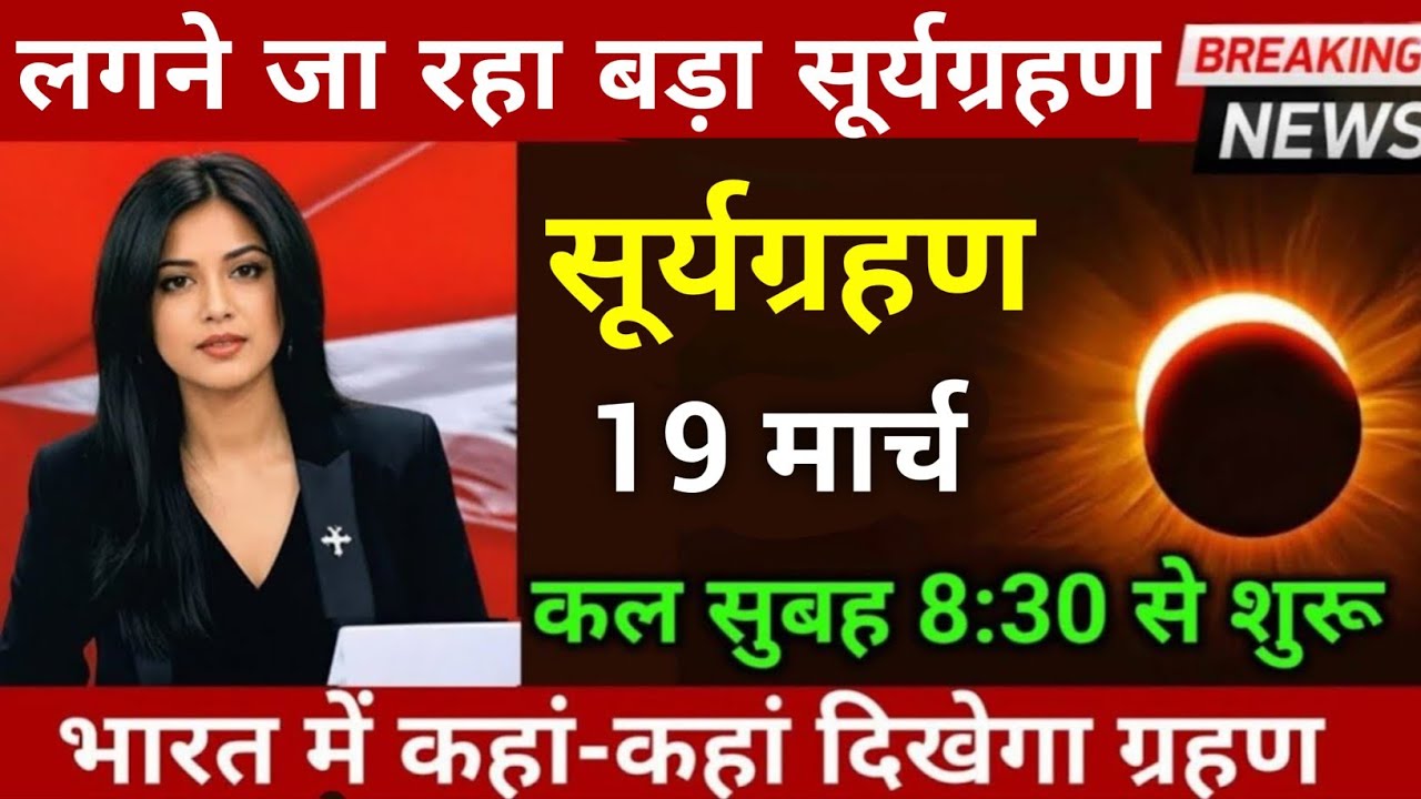 4 फरवरी 2026, पूर्णिमा का सबसे बड़ा सूर्यग्रहण😱,4 february 2026,भारत में ग्रहण कहां दिखेगा, #grahan