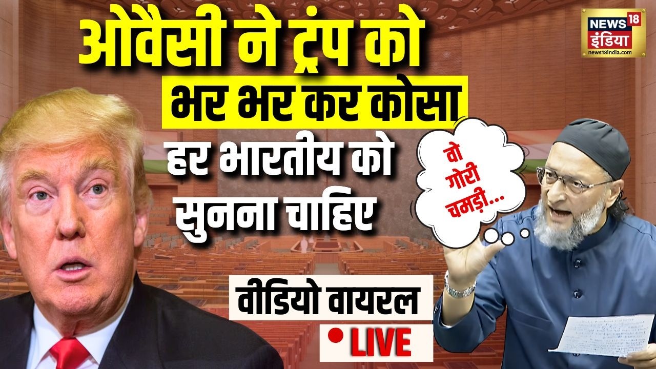 Asaduddin Owaisi Lok Sabha Speech Live: Trump पर जमकर बरसे ओवैसी | India-US Trade Deal | PM Modi
