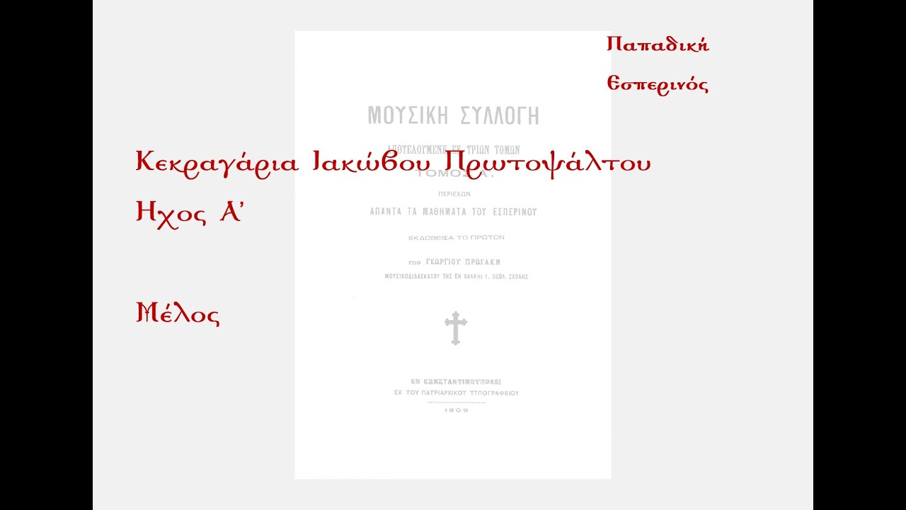 Κύριε εκέκραξα Ιακώβου Πρωτοψάλτου - Ήχος Α' - Μέλος