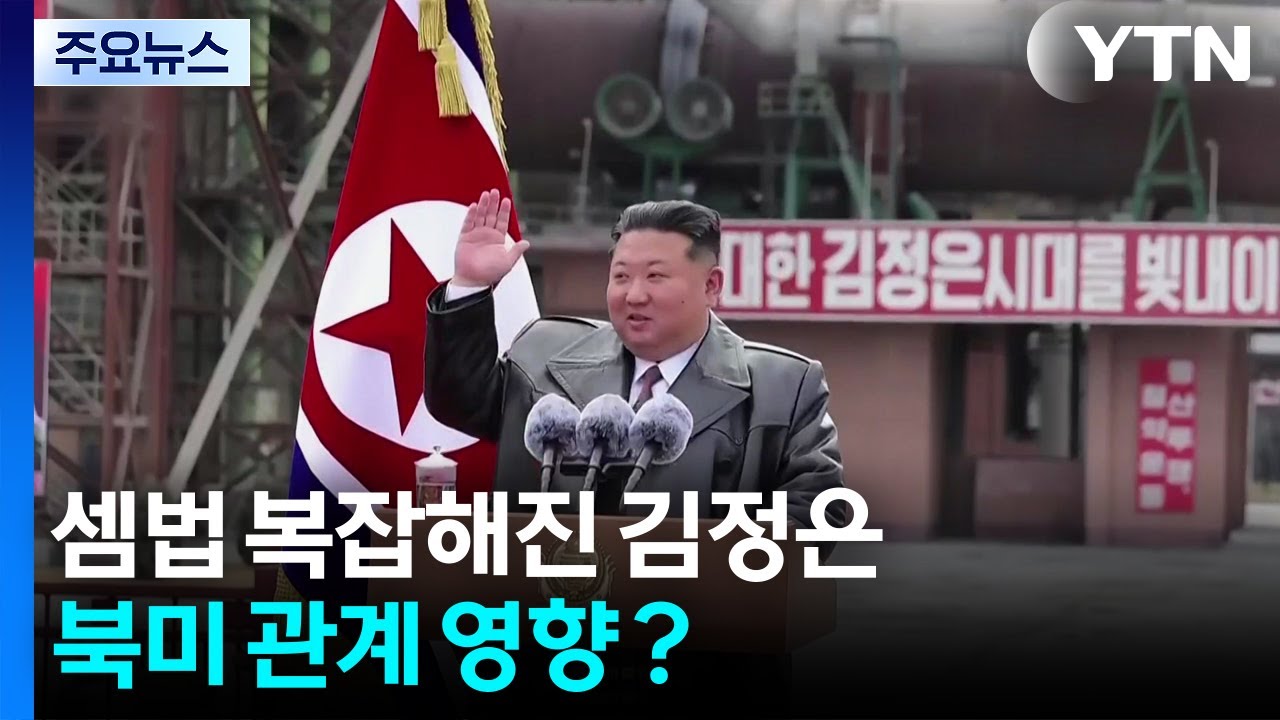 셈법 복잡해진 김정은...북미 관계 영향？ / YTN