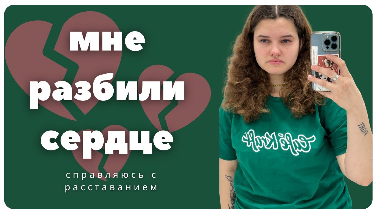 МНЕ РАЗБИЛИ СЕРДЦЕ. КАК ЖИТЬ ДАЛЬШЕ?