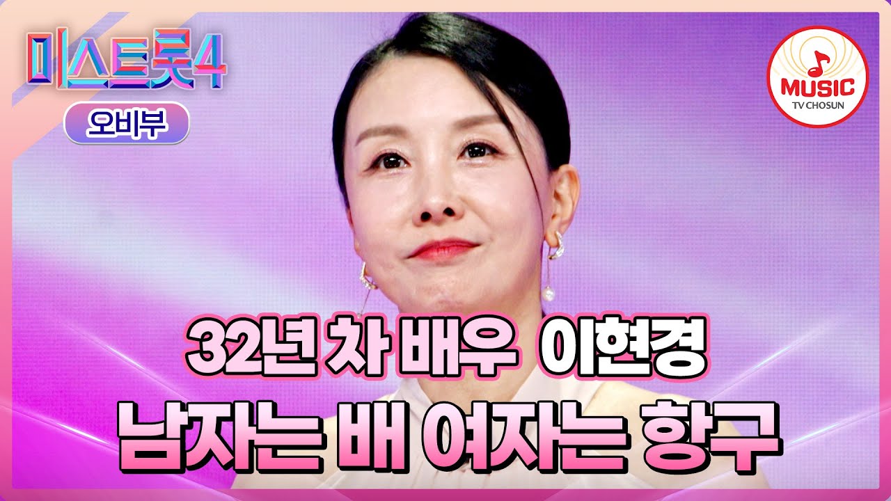 [#미스트롯4/마스터예심] 최고급 특훈 받은 실력을 보여드릴게요❣️ 이현경 '남자는 배 여자는 항구'♪ #TVCHOSUNMUSIC (TV CHOSUN 260127 방송)