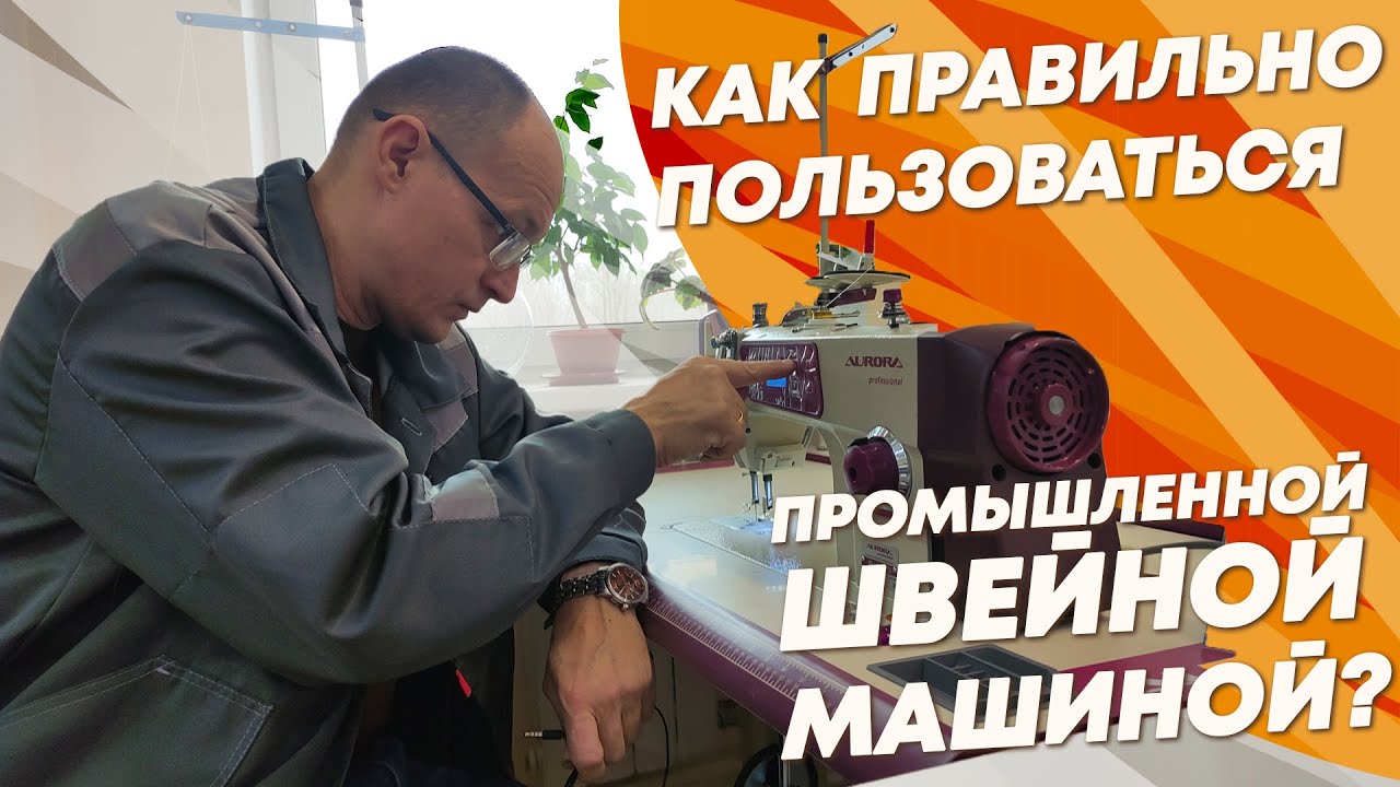 Как правильно пользоваться промышленной прямострочной швейной машиной?