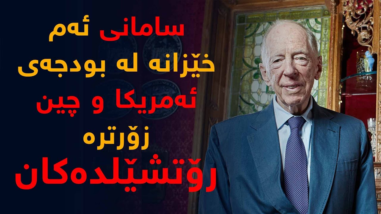 خێزانی رۆتشێلد   ئەوەی ئەوان هەیانە تووشی شۆكتان دەكات