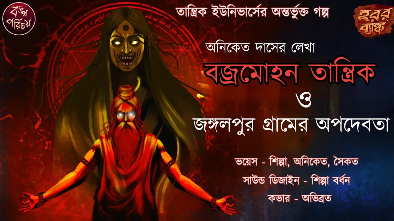 বজ্রমোহন তান্ত্রিক ও জঙ্গলপুর গ্রামের অপদেবতা | তিলকনাথ তান্ত্রিক (Cameo) | Tiloknath Tantrik