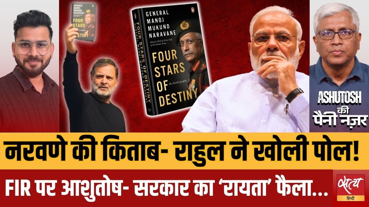 Naravane की Book पर FIR: Rahul Gandhi का बड़ा धमाका! | Four Stars of Destiny Row | Ashutosh