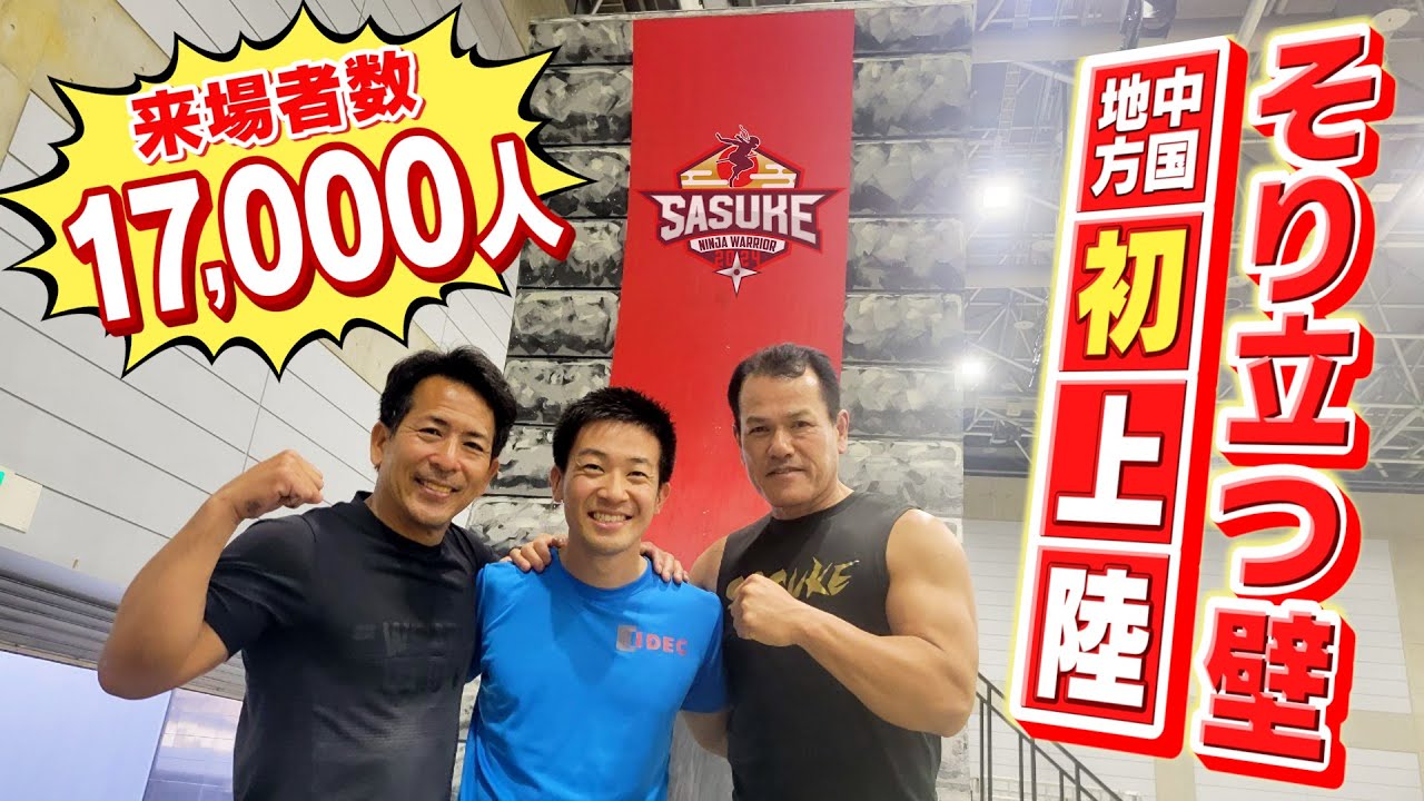 【大盛況】SASUKE名物そり立つ壁が中国地方初上陸！BSSまつりに密着