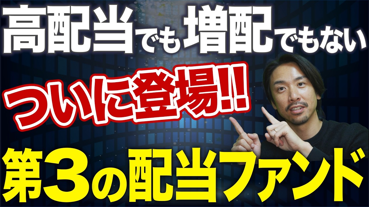 【NISAで買える】ついに登場！年7％超えを狙う“配当ローテーションETF”の仕組みを初心者向けに徹底解説！