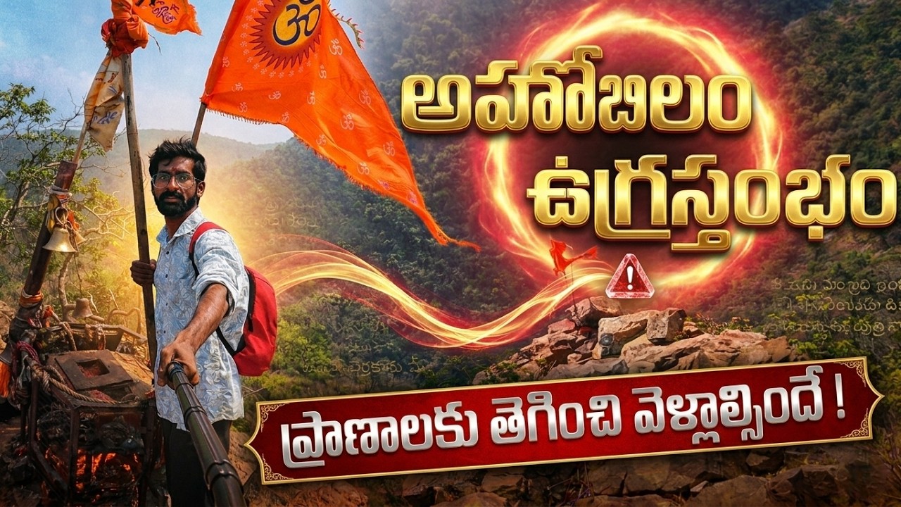 అహోబిలం అత్యంత ప్రమాదకరమైన యాత్ర! | Ahobilam | Ugra Stambham Trekking 2026 Telugu