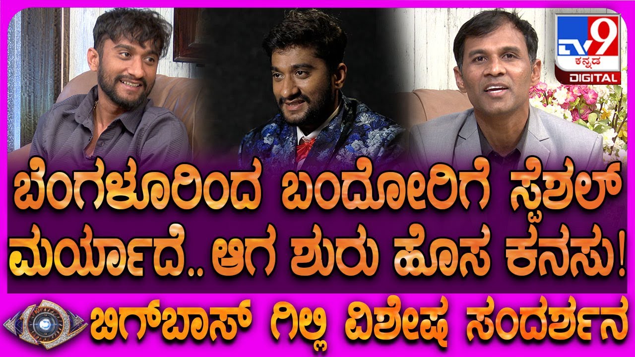 Bigg Boss Winner Gilli Interview: ಗಿಲ್ಲಿ ಬೆಂಗಳೂರಿಗೆ ಬರೋ ಕನಸು ಶುರು ಆಗಿದ್ದು ಯಾವಾಗ ಗೊತ್ತಾ? | #TV9D