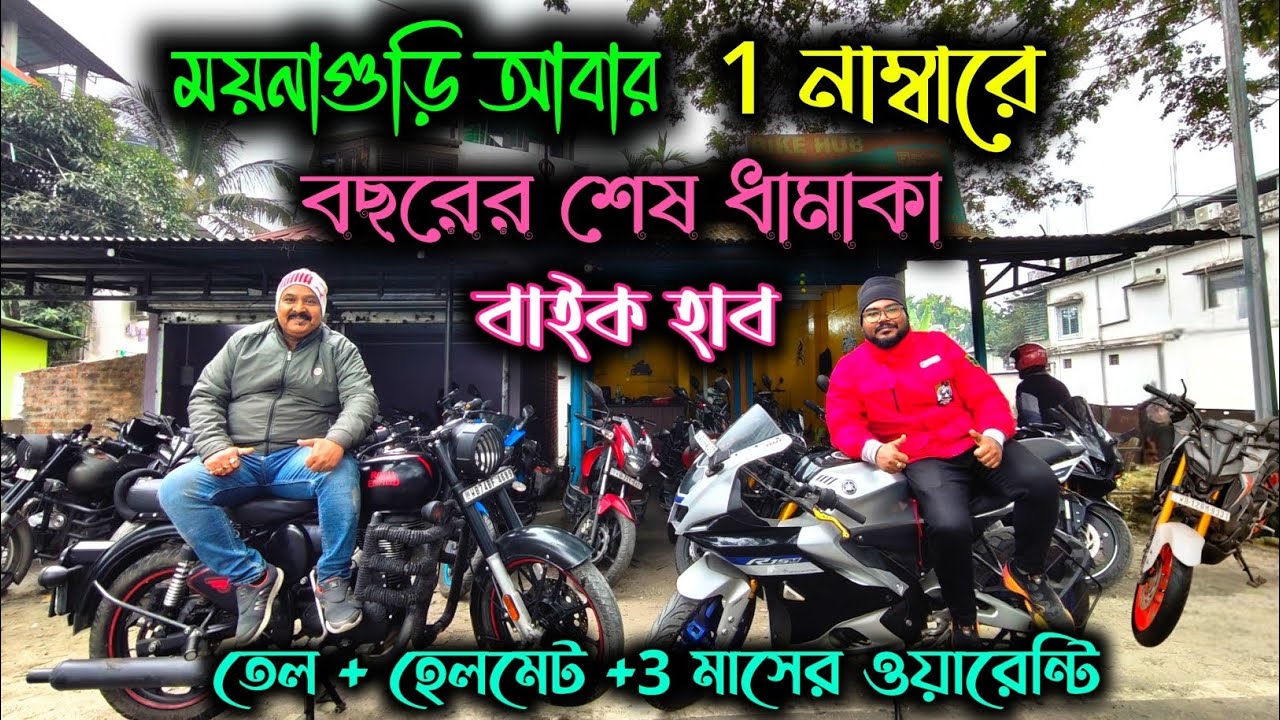 Maynaguri Second Hand Bikes New Video|Jalpaiguri District Used Bikes|Jalpaiguri mt15|@jajabarbapi