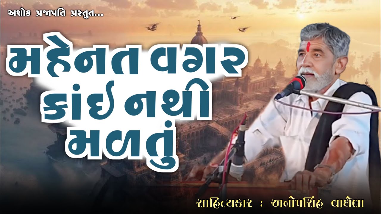 મહેનત વગર કાંઇ નથી મળતું | ANOPSINH VAGHELA | New Dayro | @ashokprajapati2519