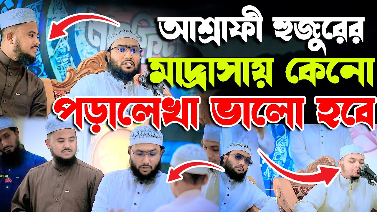 আশ্রাফী হুজুরের মাদ্রাসায় কেনো বিশ্ব সেরা হাফেজরা আসলো  || ক্বারী শুয়াইব আহমদ আশ্রাফী