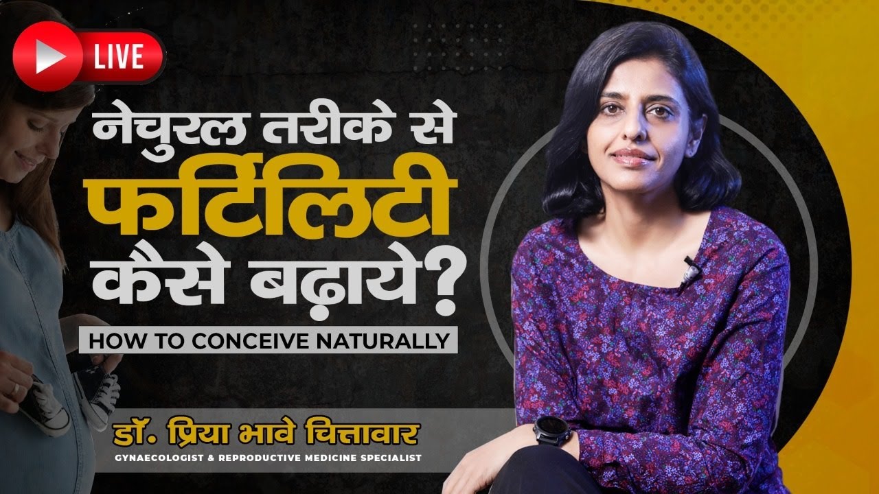 नेचुरल तरीके से फर्टिलिटी कैसे बढ़ाये?  Dr. Priya Bhave Chittawar #Conceivenaturally