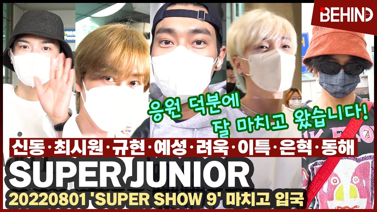 슈퍼주니어(SUPER JUNIOR), 태국 '슈퍼쇼9' 마치고 입국 