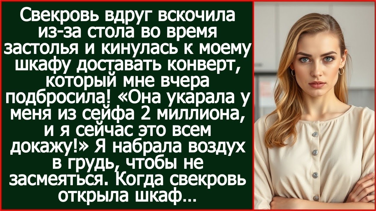Свекровь кинулась к моему шкафу доставать конверт с двумя миллионами, который мне вчера подбросила.