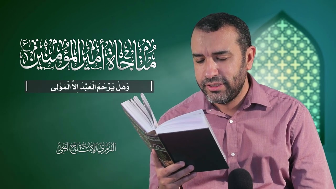 مناجاة أمير المؤمنين | الرادود علي حمادي