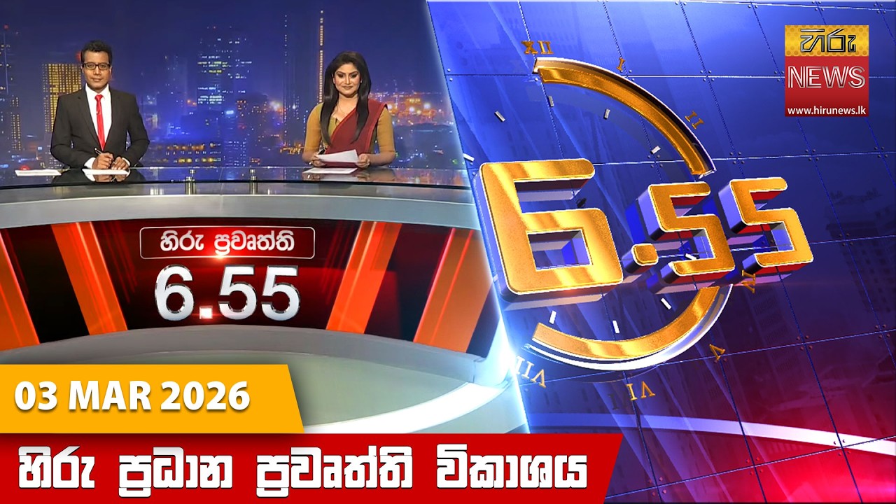 LIVE 🔴 හිරු සවස 6.55 ප්‍රධාන ප්‍රවෘත්ති විකාශය - Hiru TV NEWS 6:55 PM LIVE | 2026-03-03 | Hiru News