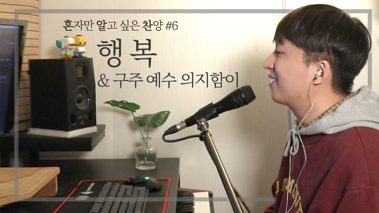 행복 (하니)  - 김평강 | 혼알찬#6 [찬양 CCM]