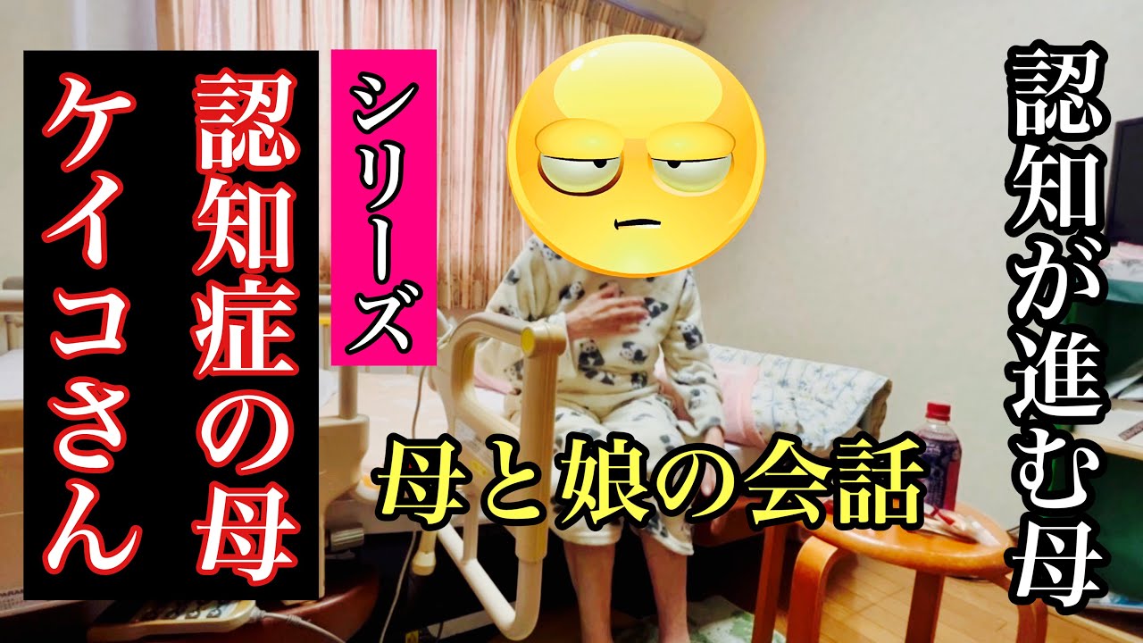 シリーズ　認知症の母ケイコさん　認知が進む母との時間　#認知症#アルツハイマー#グループホーム 