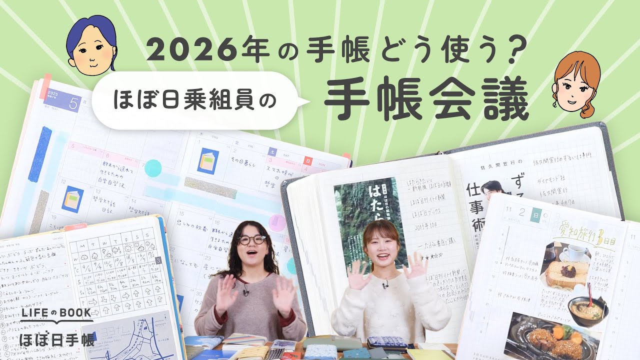 【手帳会議2026】ほぼ日手帳をどう使う？用途別の手帳の中身も紹介します｜読書手帳・ライフログ・体調管理手帳など