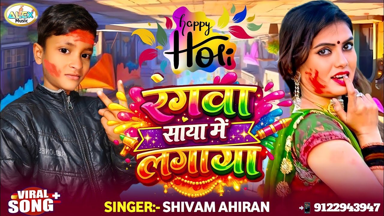 #Shivam Ahiran #Holi Song ~ रंगवा साया में लगाया ~ Rangwa Pichhe Se Lagaya