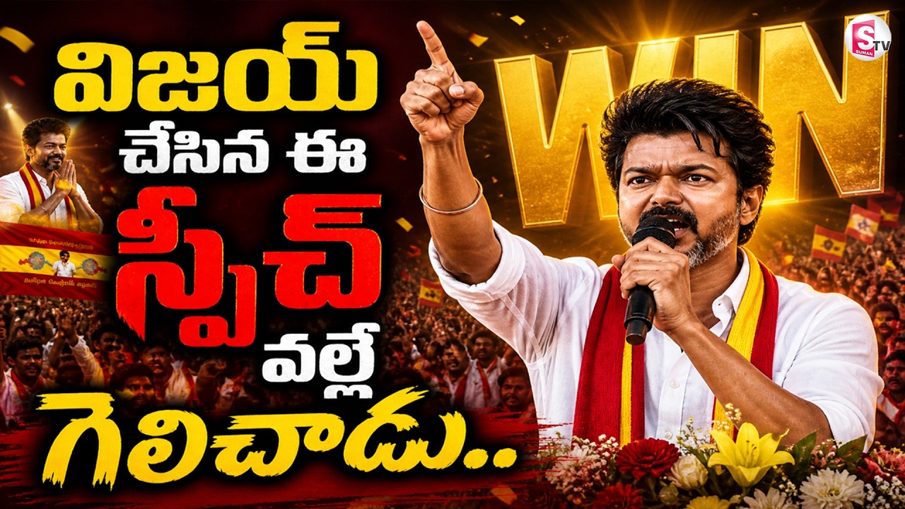 TVK Vijay Speech | CM Thalapathy Vijay |Tamilnadu Elections Results 2026 | @sumantvdigitallive