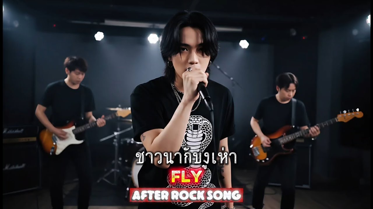 ชาวนากับงูเห่า - FLY | Cover by After Rock Song