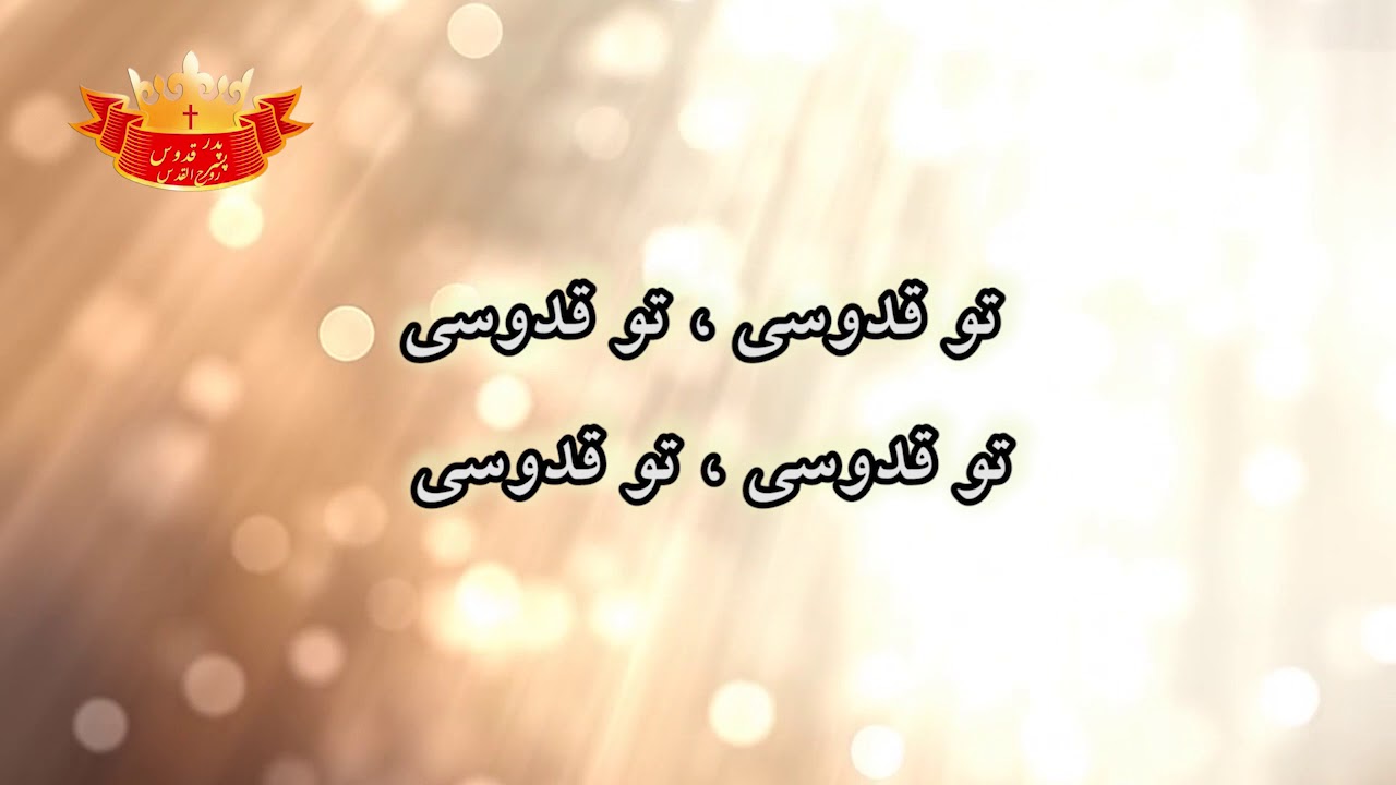 سرود پرستشی هللویاه... تو قدوسی...دوستت دارم…شایسته ای...