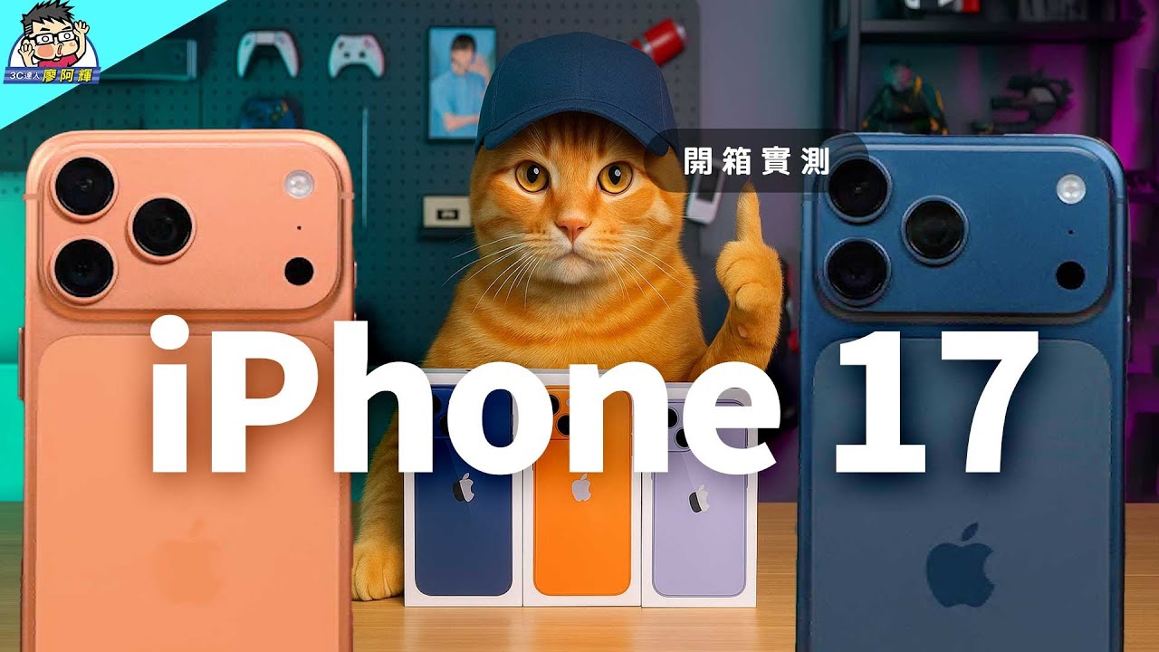 iPhone 17 / iPhone 17 Pro Max 開箱實測 + 選購建議 (1) 性能電力 / 充電測試 / 無線充電 / 相機實拍
