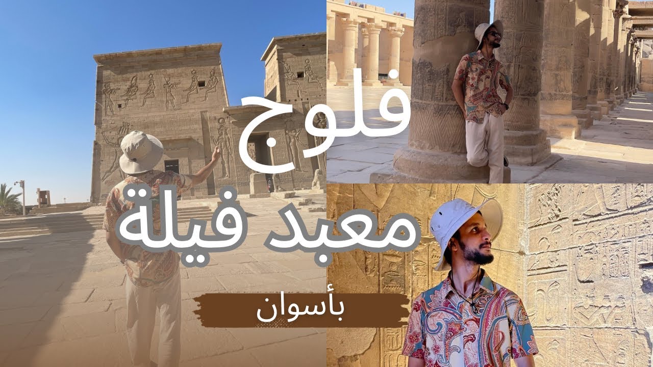 فلوج معبد فيلة || أسطورة مصرية على جزيرة ساحرة! 🛶🌅