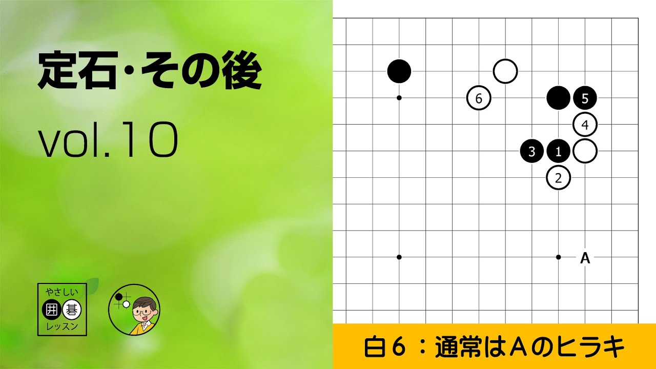 【定石・その後_10】星・ハサミ・両ガカリの後 ～やさしい囲碁レッスン～